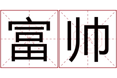 富帅名字寓意