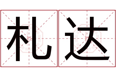 札达名字寓意