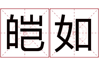 皑如名字寓意