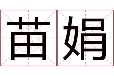 苗娟名字寓意