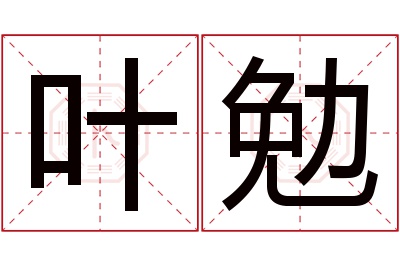 叶勉名字寓意