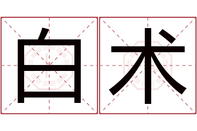 白术名字寓意