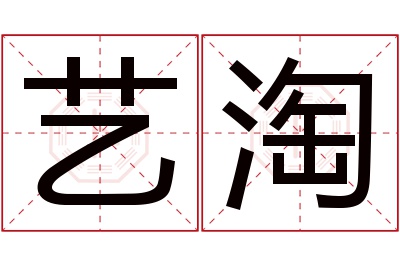 艺淘名字寓意