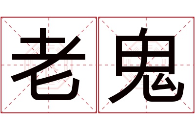 老鬼名字寓意