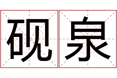 砚泉名字寓意