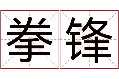 拳锋名字寓意