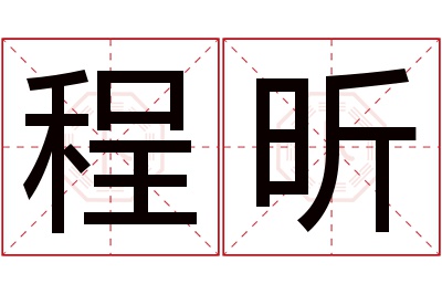 程昕名字寓意