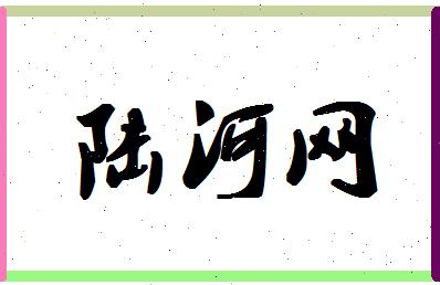 「陆河网」姓名分数98分-陆河网名字评分解析插图