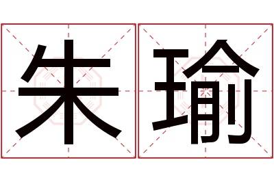 朱瑜名字寓意