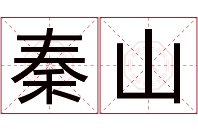 秦山名字寓意