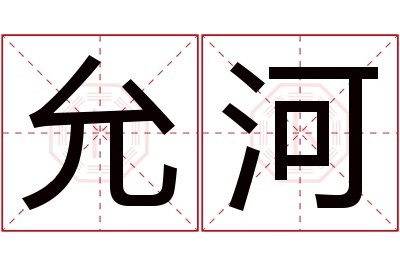 允河名字寓意