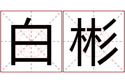 白彬名字寓意