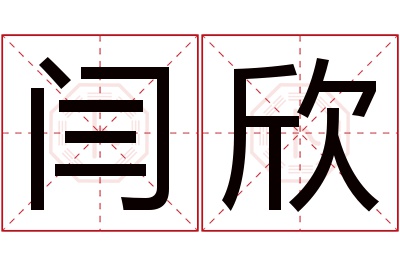 闫欣名字寓意