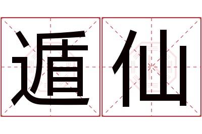 遁仙名字寓意