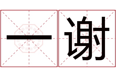 一谢名字寓意