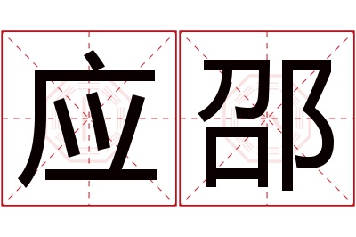 应邵名字寓意