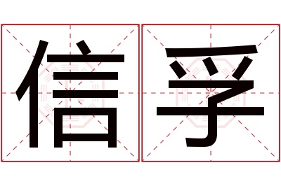 信孚名字寓意