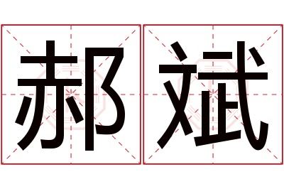 郝斌名字寓意