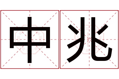 中兆名字寓意