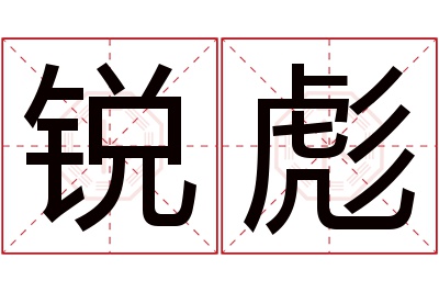 锐彪名字寓意