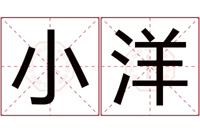 小洋名字寓意