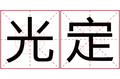 光定名字寓意