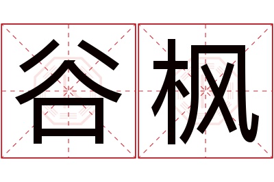 谷枫名字寓意