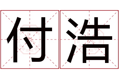 付浩名字寓意