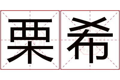 栗希名字寓意