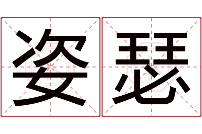 姿瑟名字寓意