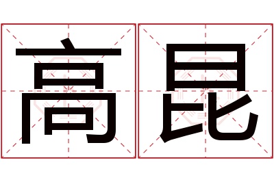 高昆名字寓意