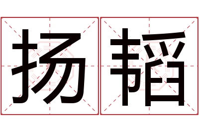 扬韬名字寓意