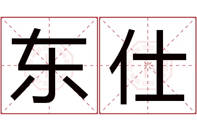 东仕名字寓意