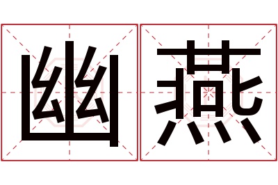 幽燕名字寓意