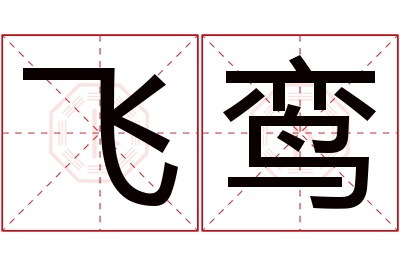 飞鸾名字寓意