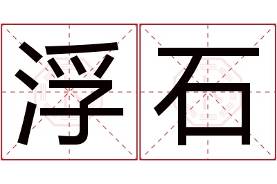 浮石名字寓意