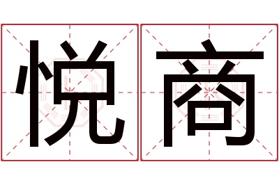 悦商名字寓意