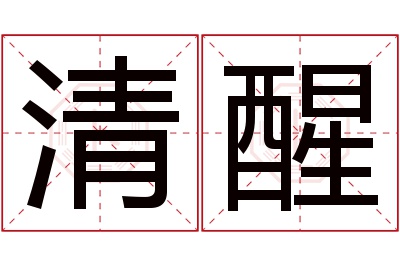 清醒名字寓意