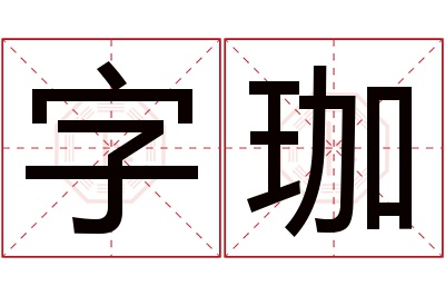 字珈名字寓意