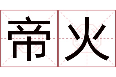 帝火名字寓意