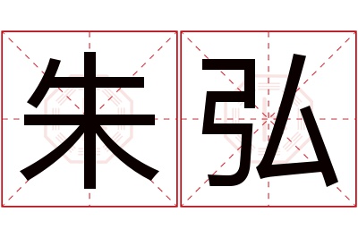 朱弘名字寓意