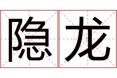 隐龙名字寓意