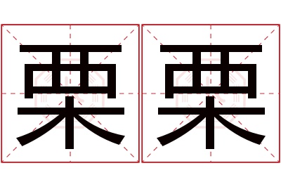 栗栗名字寓意