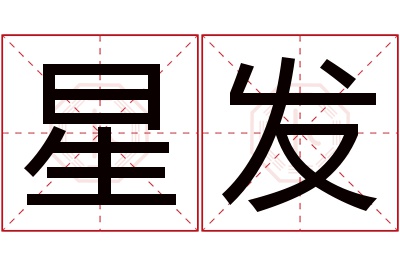 星发名字寓意