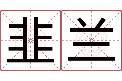 韭兰名字寓意