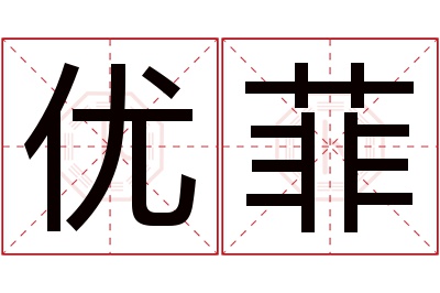 优菲名字寓意