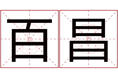 百昌名字寓意