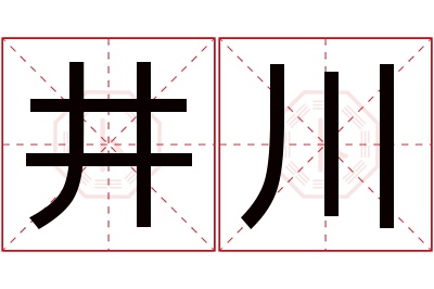 井川名字寓意