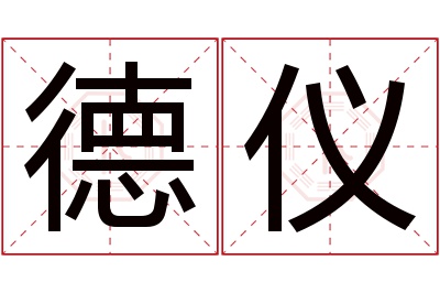 德仪名字寓意