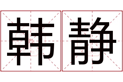 韩静名字寓意